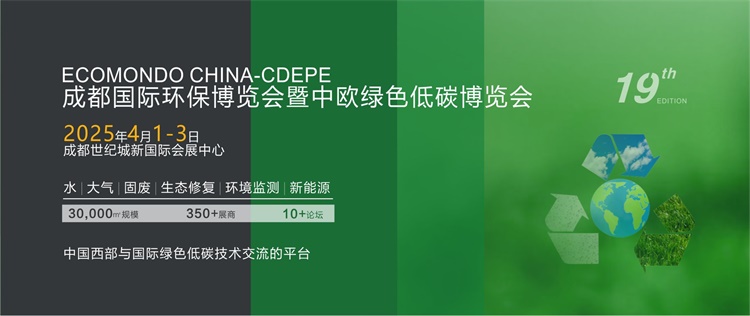 2025第19届成都国际环保博览会